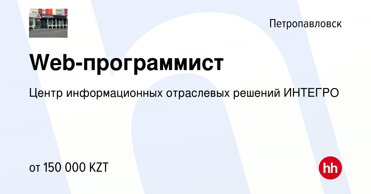 Вакансия Web-программист в Петропавловске, работа в компании Центр  информационных отраслевых решений ИНТЕГРО (вакансия в архиве c 11 января  2017)