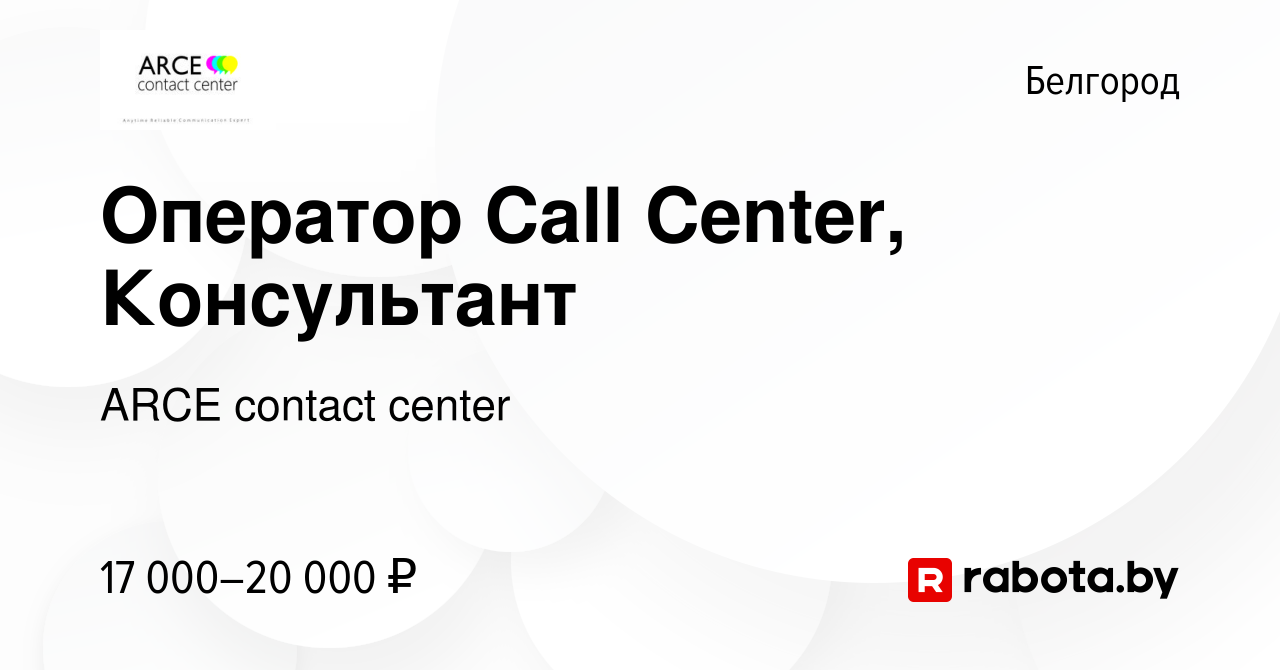 Вакансия Оператор Call Center, Консультант в Белгороде, работа в компании  ARCE contact center (вакансия в архиве c 19 января 2017)