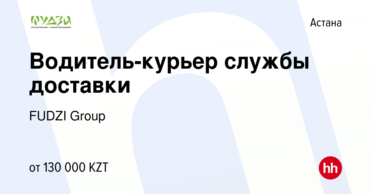 Вакансия Водитель-курьер службы доставки в Астане, работа в компании FUDZI  Group (вакансия в архиве c 11 января 2017)