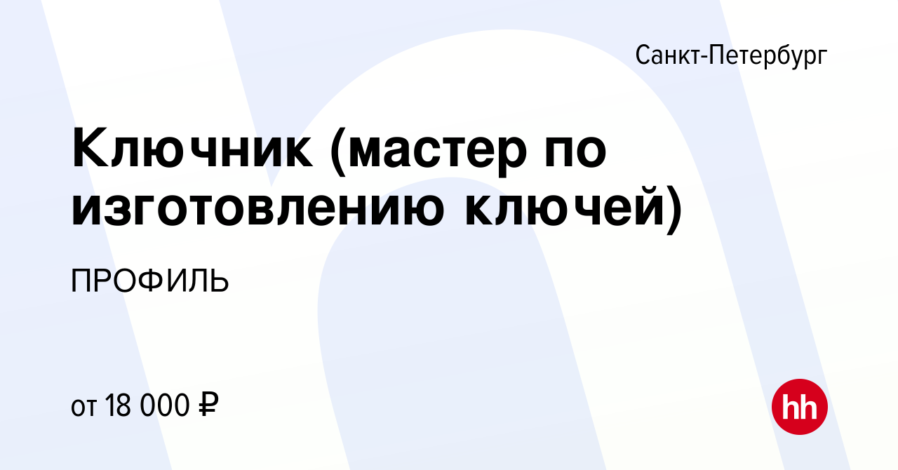 Вакансия Ключник (мастер по изготовлению ключей) в Санкт-Петербурге, работа  в компании ПРОФИЛЬ (вакансия в архиве c 13 марта 2009)