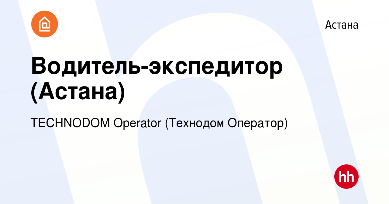 Вакансия Водитель-экспедитор (Астана) в Астане, работа в компании TECHNODOM  Operator (Технодом Оператор) (вакансия в архиве c 12 января 2017)