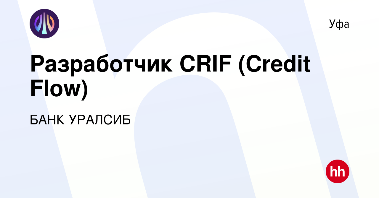 Вакансия Разработчик CRIF (Credit Flow) в Уфе, работа в компании БАНК  УРАЛСИБ (вакансия в архиве c 4 марта 2017)