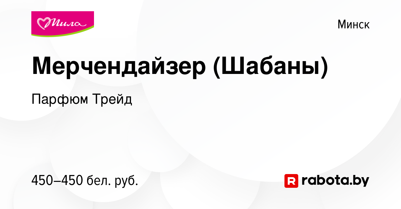 Вакансия Мерчендайзер (Шабаны) в Минске, работа в компании Парфюм Трейд  (вакансия в архиве c 13 января 2017)