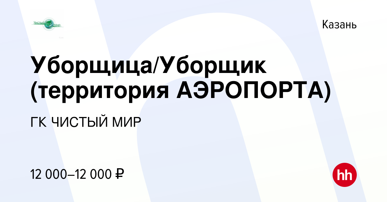 Вакансия Уборщица/Уборщик (территория АЭРОПОРТА) в Казани, работа в  компании ГК ЧИСТЫЙ МИР (вакансия в архиве c 8 февраля 2017)