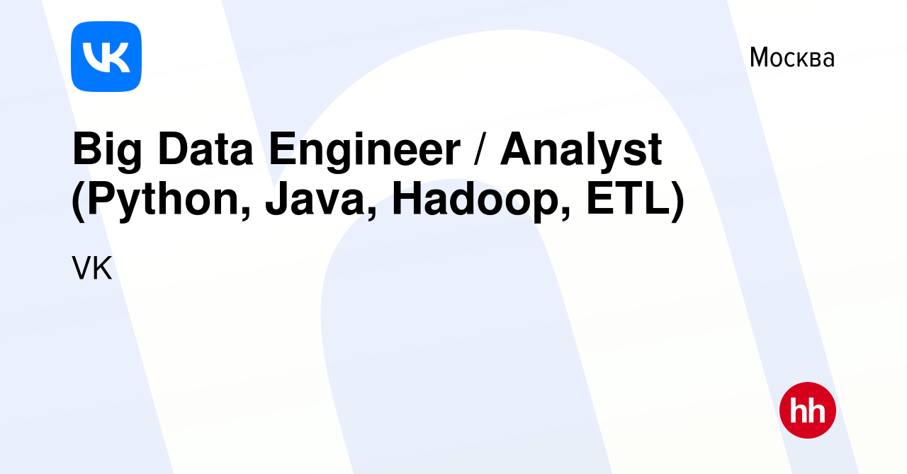 Вакансия Big Data Engineer / Analyst (Python, Java, Hadoop, ETL) в Москве,  работа в компании VK (вакансия в архиве c 10 мая 2017)