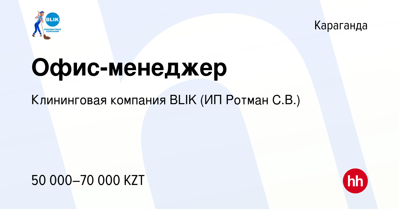 Вакансия Офис-менеджер в Караганде, работа в компании Клининговая компания  BLIK (ИП Ротман С.В.) (вакансия в архиве c 12 января 2017)