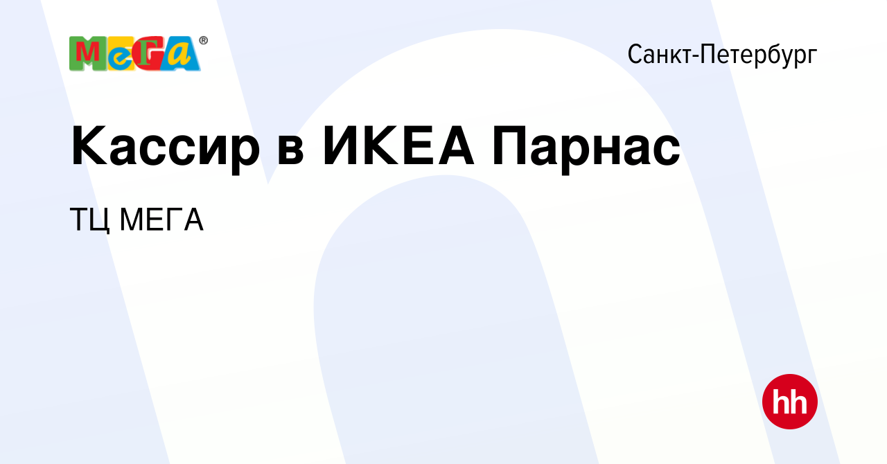 Вакансия Кассир в ИКЕА Парнас в Санкт-Петербурге, работа в компании ТЦ МЕГА  (вакансия в архиве c 20 января 2017)