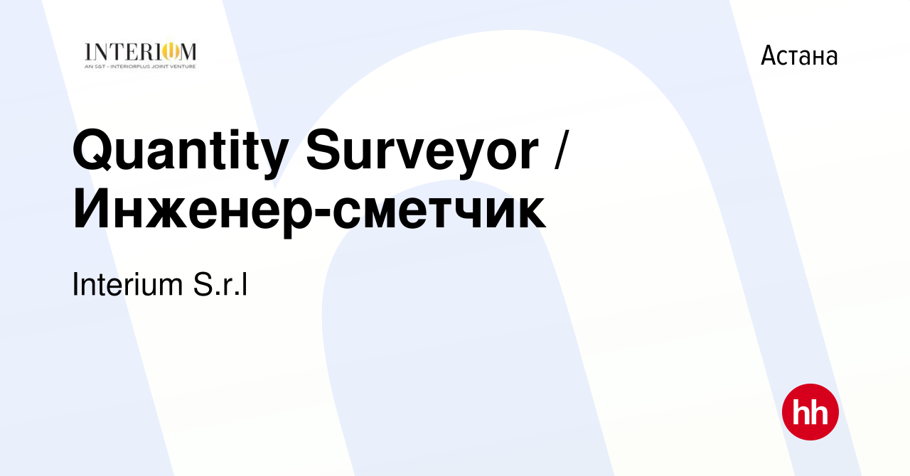 Вакансия Quantity Surveyor / Инженер-сметчик в Астане, работа в компании  Interium S.r.l (вакансия в архиве c 12 января 2017)