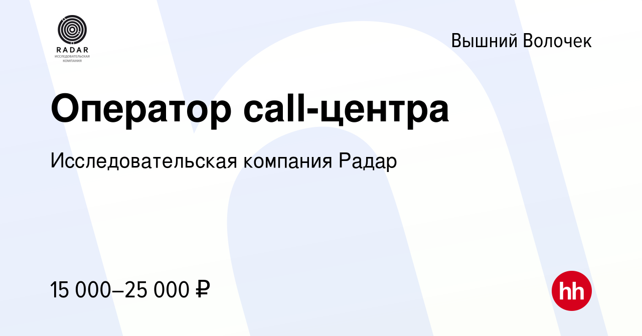 Вакансия Оператор call-центра в Вышнем Волочке, работа в компании  Исследовательская компания Радар (вакансия в архиве c 20 января 2017)