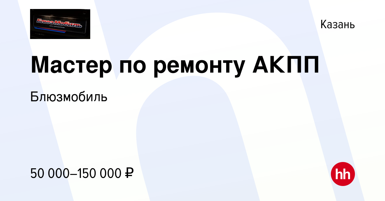 Вакансия Мастер по ремонту АКПП в Казани, работа в компании Блюзмобиль  (вакансия в архиве c 21 января 2017)