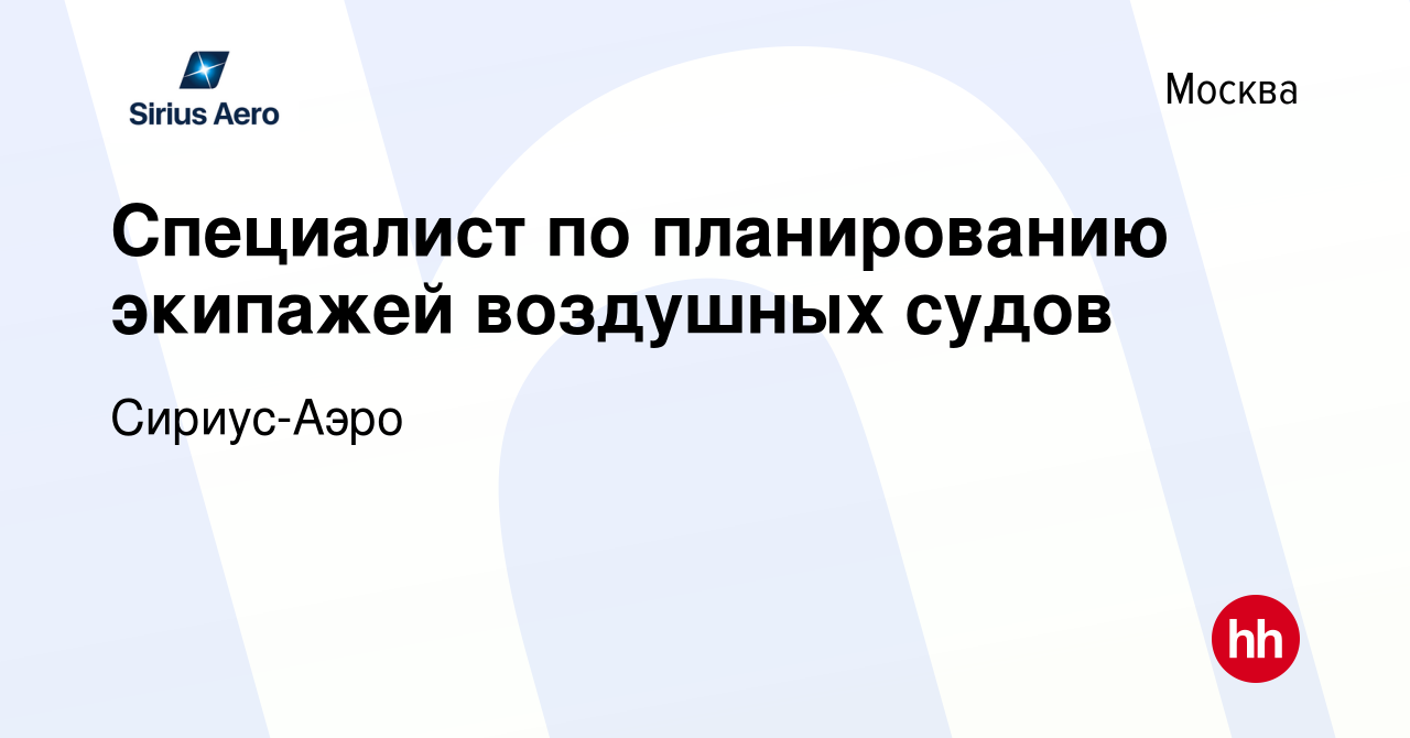 Вакансия Специалист по планированию экипажей воздушных судов в Москве,  работа в компании Сириус-Аэро (вакансия в архиве c 12 января 2017)