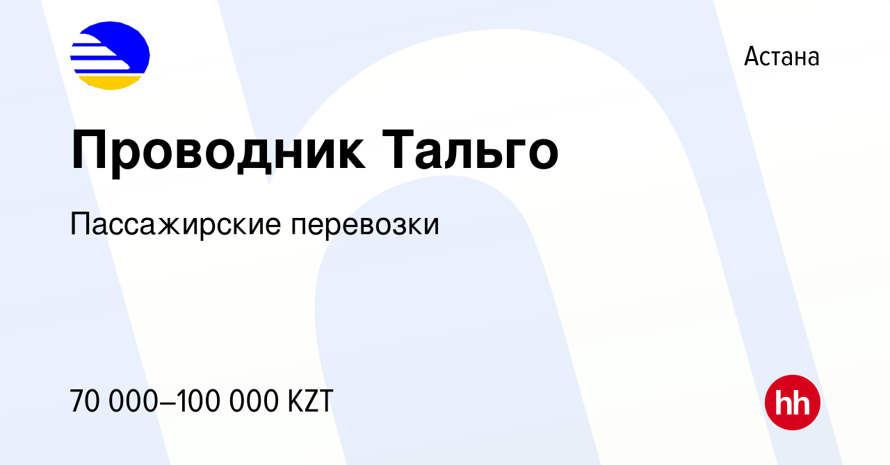 Вакансия Проводник Тальго в Астане, работа в компании Пассажирские  перевозки (вакансия в архиве c 4 января 2017)