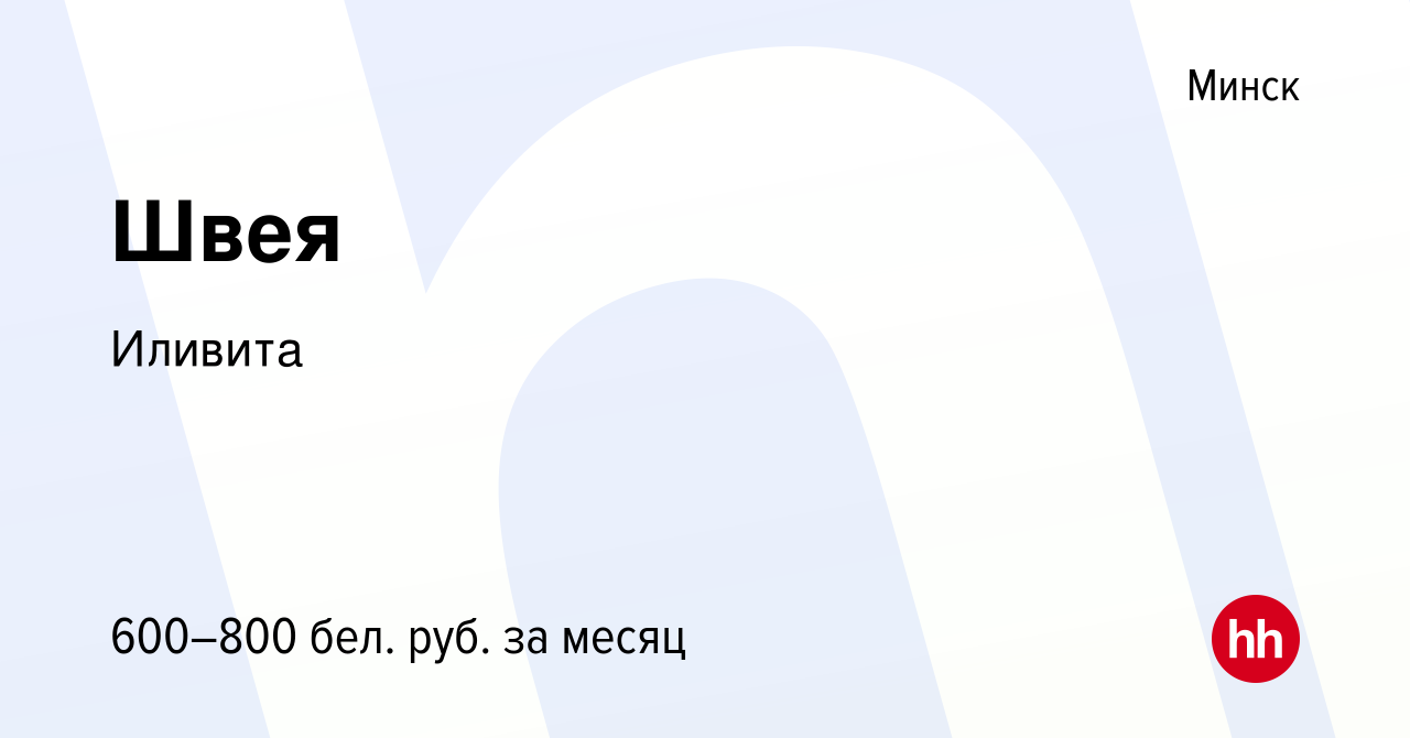 Вакансия Швея в Минске, работа в компании Иливита (вакансия в архиве c 13  января 2017)