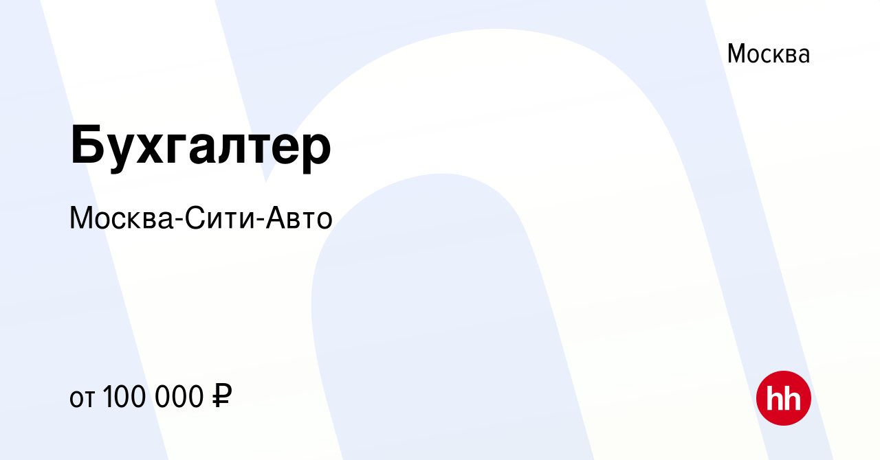 Вакансия Бухгалтер в Москве, работа в компании Москва-Сити-Авто (вакансия в  архиве c 21 января 2017)