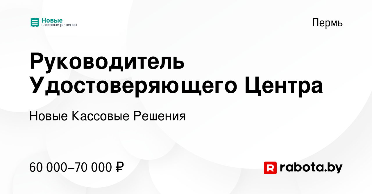 Вакансия Руководитель Удостоверяющего Центра в Перми, работа в компании  Новые Кассовые Решения (вакансия в архиве c 4 января 2017)