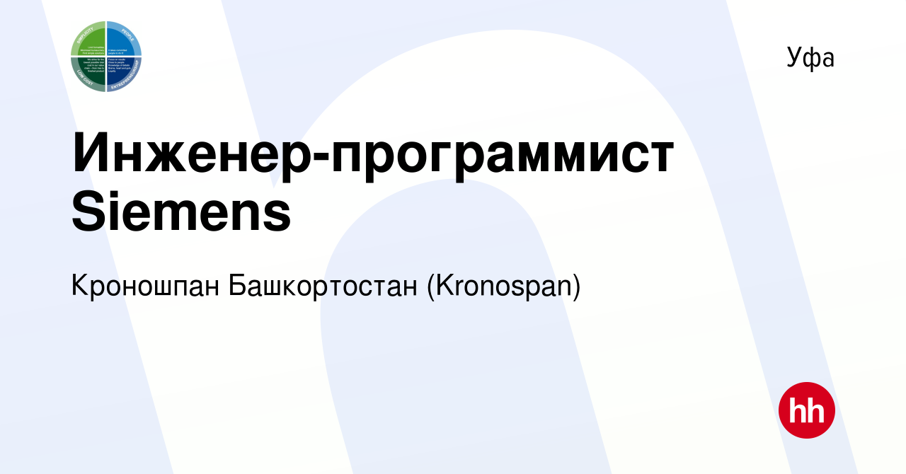 Вакансия Инженер-программист Siemens в Уфе, работа в компании Кроношпан  Башкортостан (Kronospan) (вакансия в архиве c 22 января 2017)