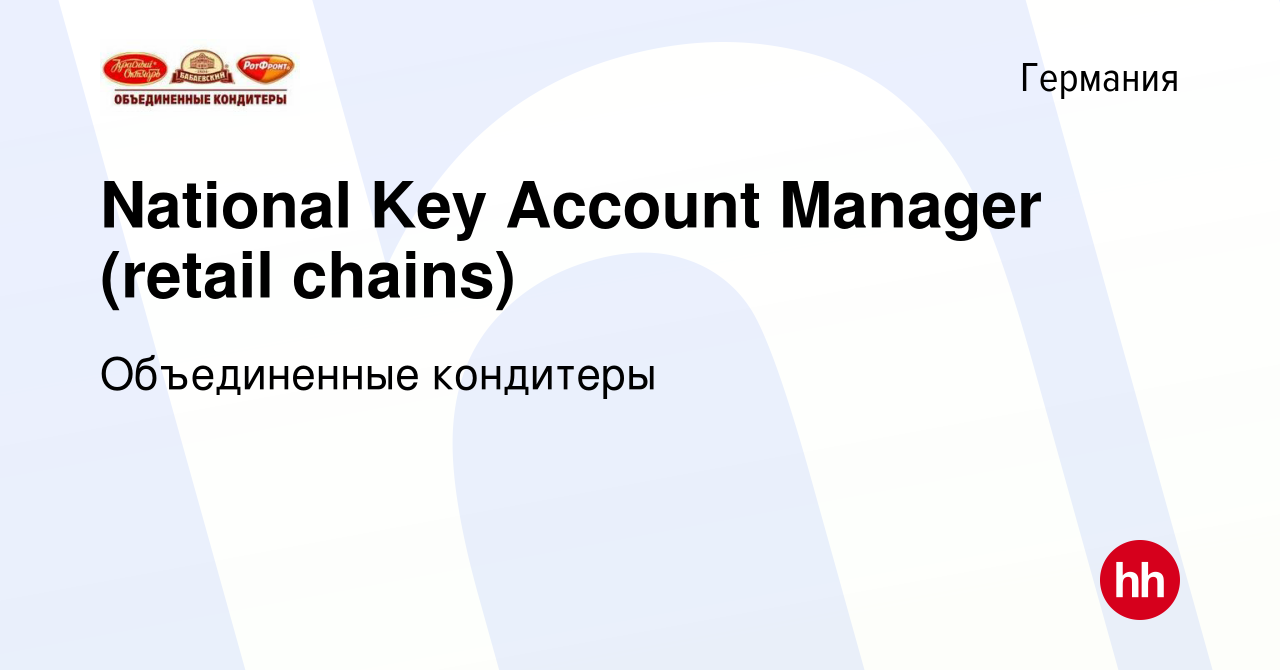 Вакансия National Key Account Manager (retail chains) в Германии, работа в  компании Объединенные кондитеры (вакансия в архиве c 22 января 2017)