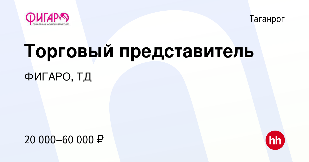 Вакансия Торговый представитель в Таганроге, работа в компании ФИГАРО, ТД  (вакансия в архиве c 22 января 2017)