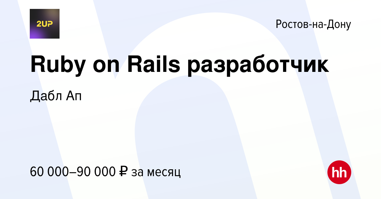 Вакансия Ruby on Rails разработчик в Ростове-на-Дону, работа в компании  Дабл Ап (вакансия в архиве c 22 января 2017)