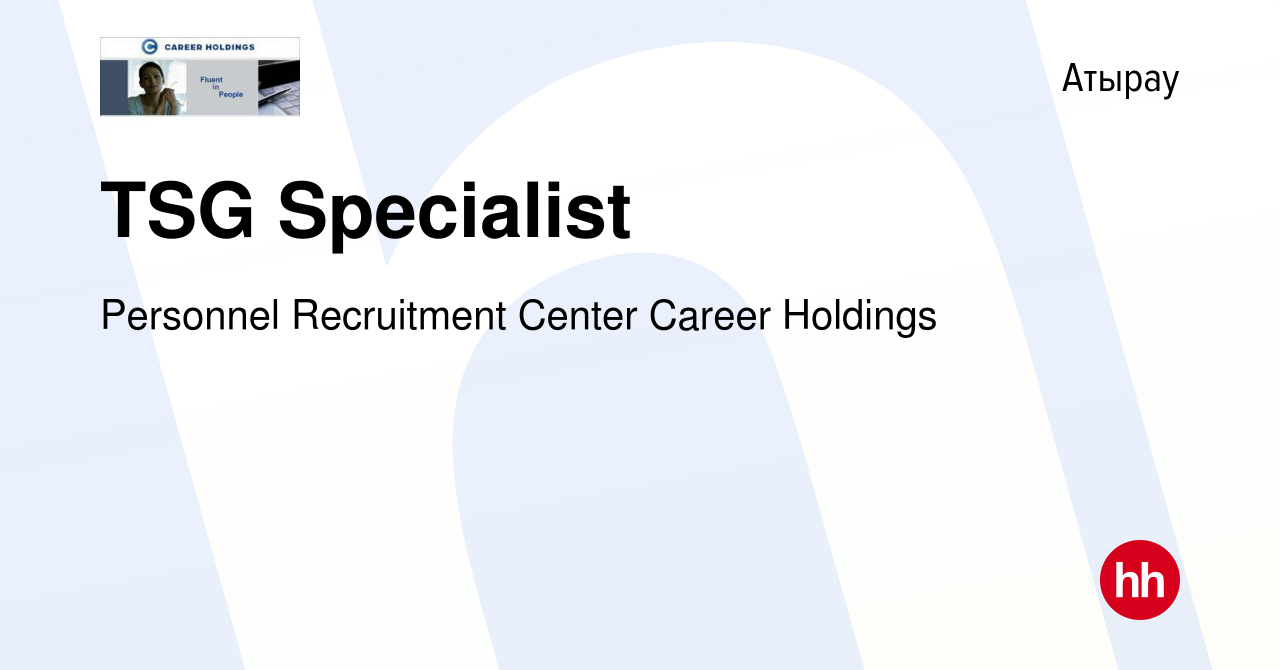 Вакансия TSG Specialist в Атырау, работа в компании Personnel Recruitment  Center Career Holdings (вакансия в архиве c 22 декабря 2016)