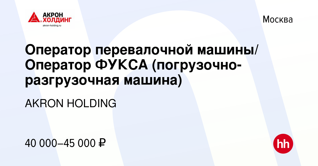 Вакансия Оператор перевалочной машины/ Оператор ФУКСА  (погрузочно-разгрузочная машина) в Москве, работа в компании AKRON HOLDING  (вакансия в архиве c 22 января 2017)