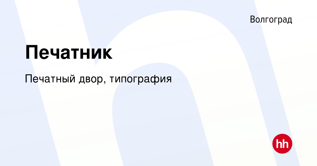 Вакансия Печатник в Волгограде, работа в компании Печатный двор, типография  (вакансия в архиве c 22 января 2017)