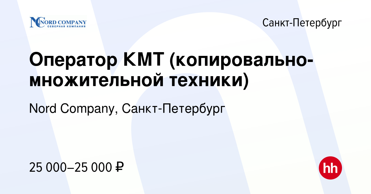 Вакансия Оператор КМТ (копировально-множительной техники) в  Санкт-Петербурге, работа в компании Nord Company, Санкт-Петербург (вакансия  в архиве c 23 января 2017)