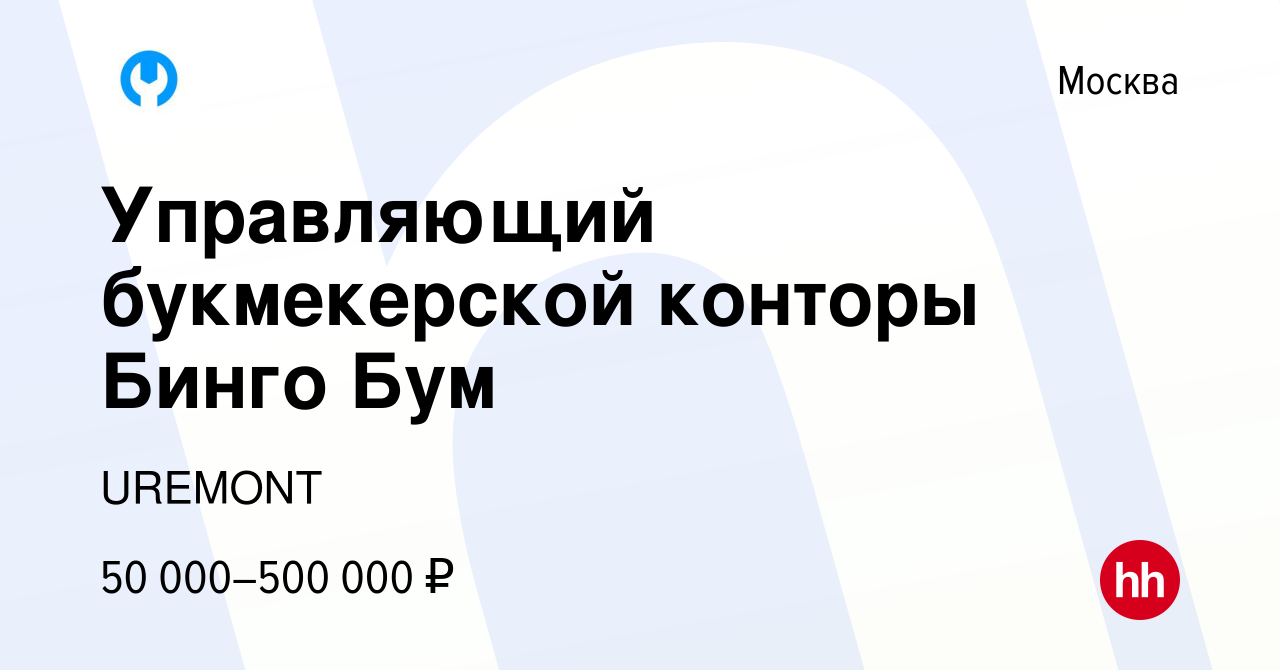 Вакансия Управляющий букмекерской конторы Бинго Бум в Москве, работа в  компании UREMONT (вакансия в архиве c 9 января 2017)