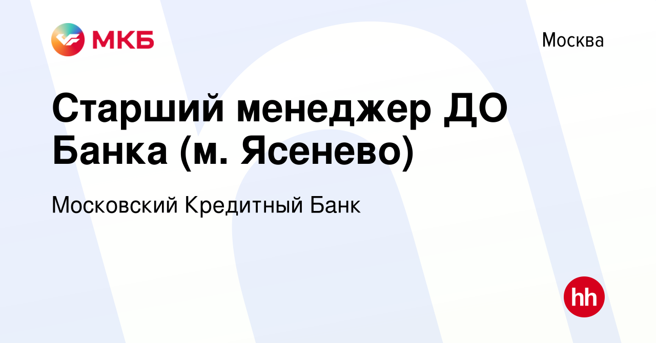 Вакансия Старший менеджер ДО Банка (м. Ясенево) в Москве, работа в компании  Московский Кредитный Банк (вакансия в архиве c 29 апреля 2017)