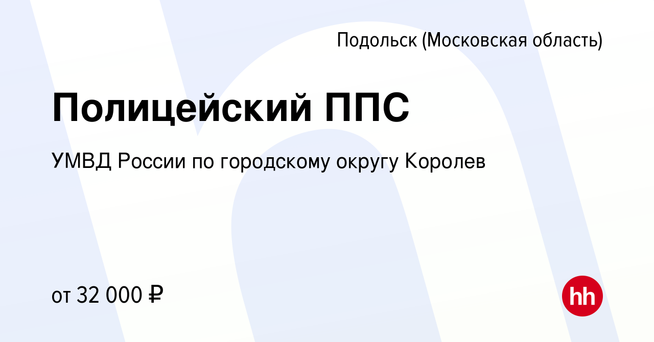 Вакансия Полицейский ППС в Подольске (Московская область), работа в  компании УМВД России по городскому округу Королев (вакансия в архиве c 23  января 2017)