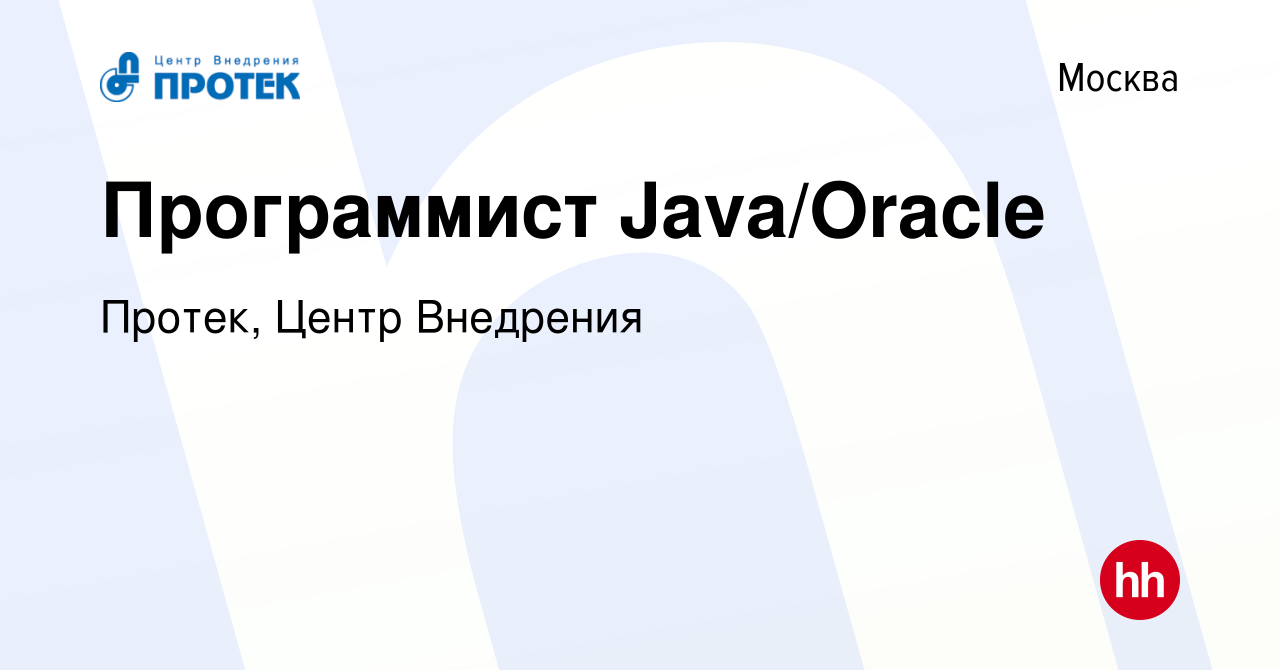 Вакансия Программист Java/Oracle в Москве, работа в компании Протек, Центр  Внедрения (вакансия в архиве c 12 апреля 2017)