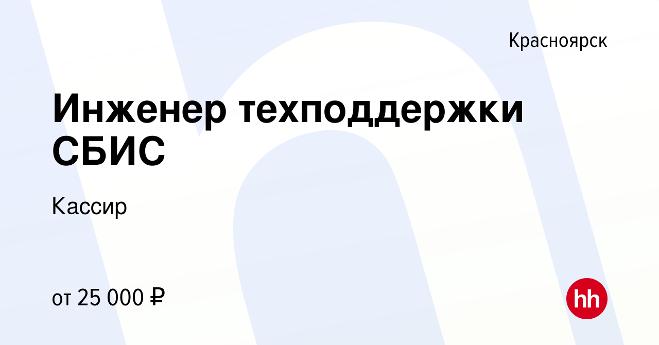 Вакансия Инженер техподдержки СБИС в Красноярске, работа в компании Кассир  (вакансия в архиве c 25 января 2017)