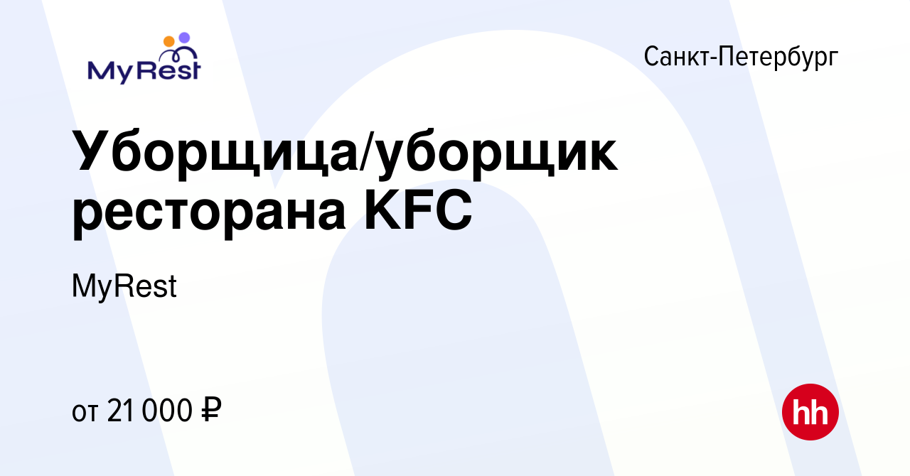 Вакансия Уборщица/уборщик ресторана KFC в Санкт-Петербурге, работа в  компании MyRest (вакансия в архиве c 25 января 2017)