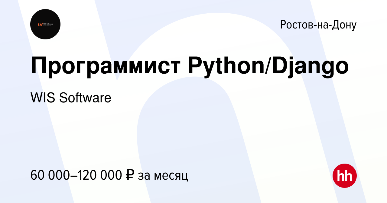 Вакансия Программист Python/Django в Ростове-на-Дону, работа в компании WIS  Software (вакансия в архиве c 25 января 2017)