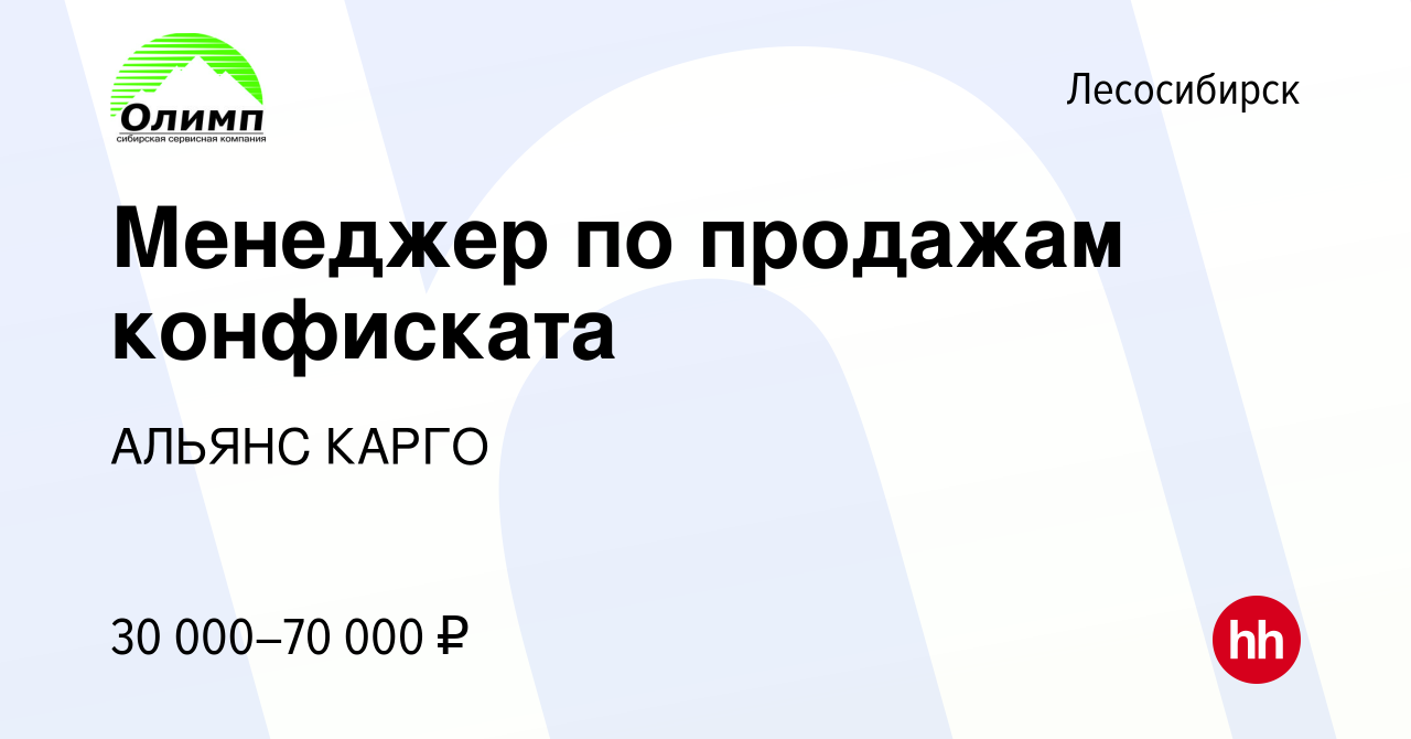 Вакансия Менеджер по продажам конфиската в Лесосибирске, работа в компании  АЛЬЯНС КАРГО (вакансия в архиве c 2 февраля 2017)