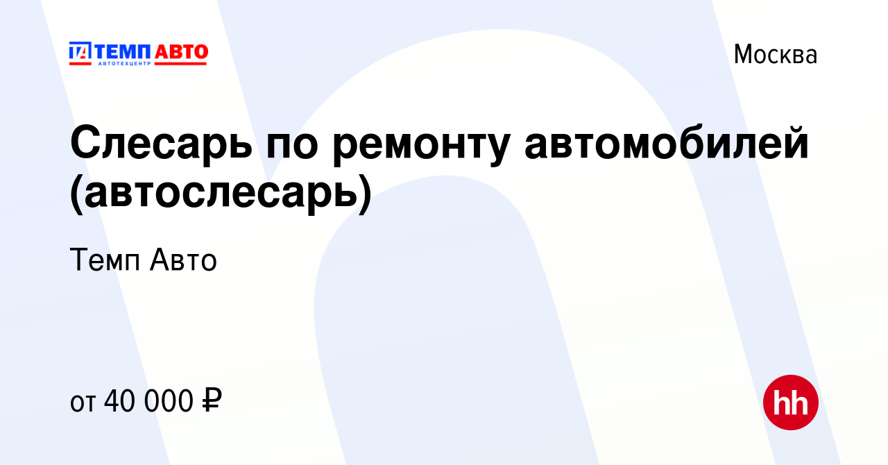 Вакансия Слесарь по ремонту автомобилей (автослесарь) в Москве, работа в  компании Темп Авто (вакансия в архиве c 22 марта 2017)