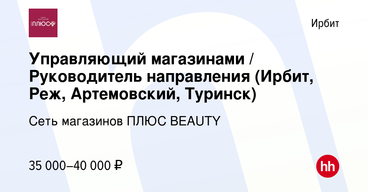 Вакансия Управляющий магазинами / Руководитель направления (Ирбит, Реж,  Артемовский, Туринск) в Ирбите, работа в компании Сеть магазинов ПЛЮС  BEAUTY (вакансия в архиве c 24 января 2017)