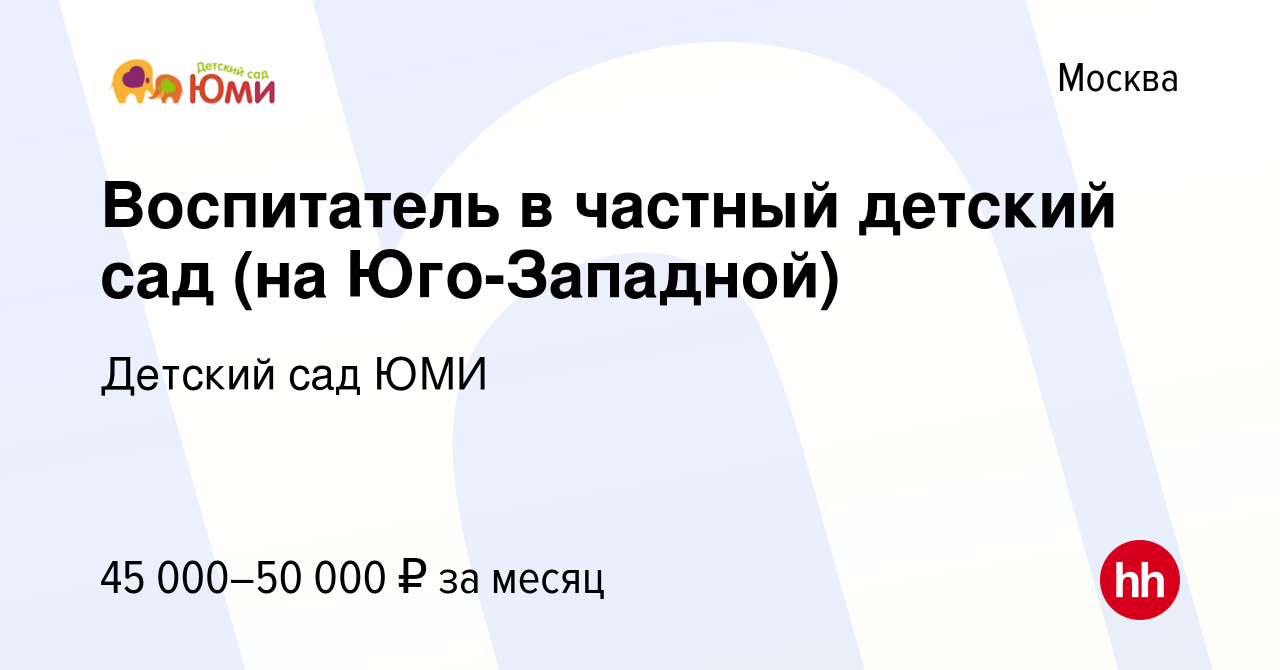 Вакансия Воспитатель в частный детский сад (на Юго-Западной) в Москве,  работа в компании Детский сад ЮМИ (вакансия в архиве c 9 февраля 2017)