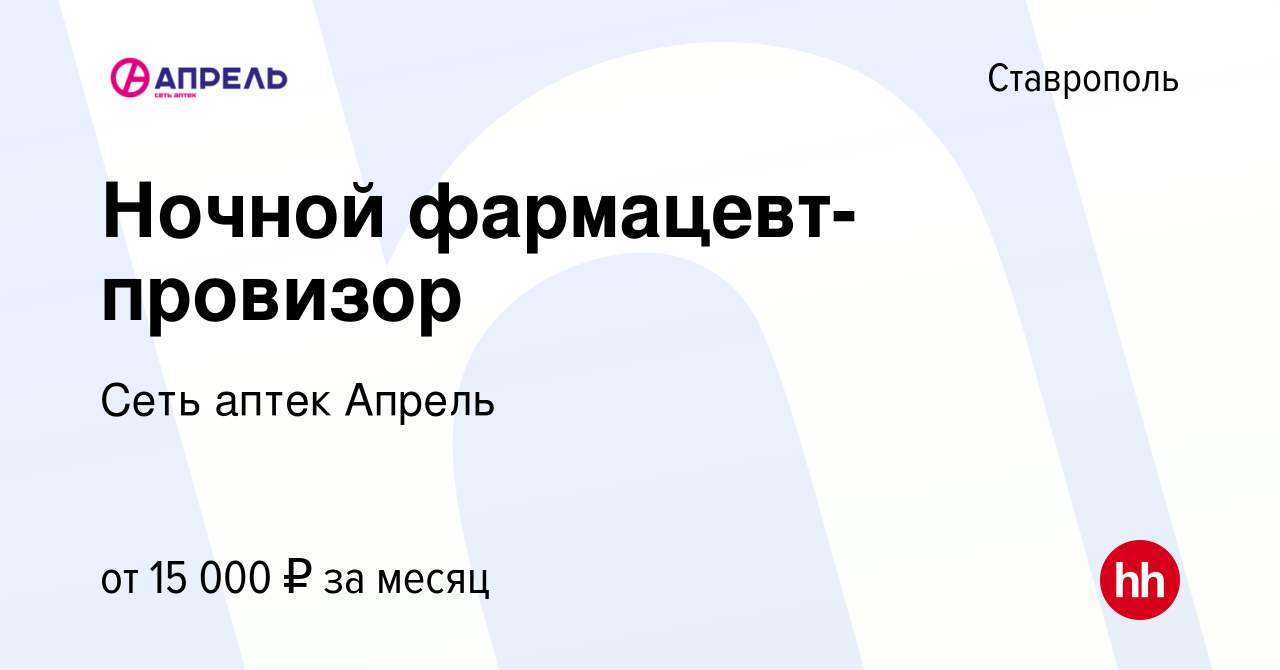 Вакансия Ночной фармацевт-провизор в Ставрополе, работа в компании Сеть  аптек Апрель (вакансия в архиве c 16 февраля 2017)