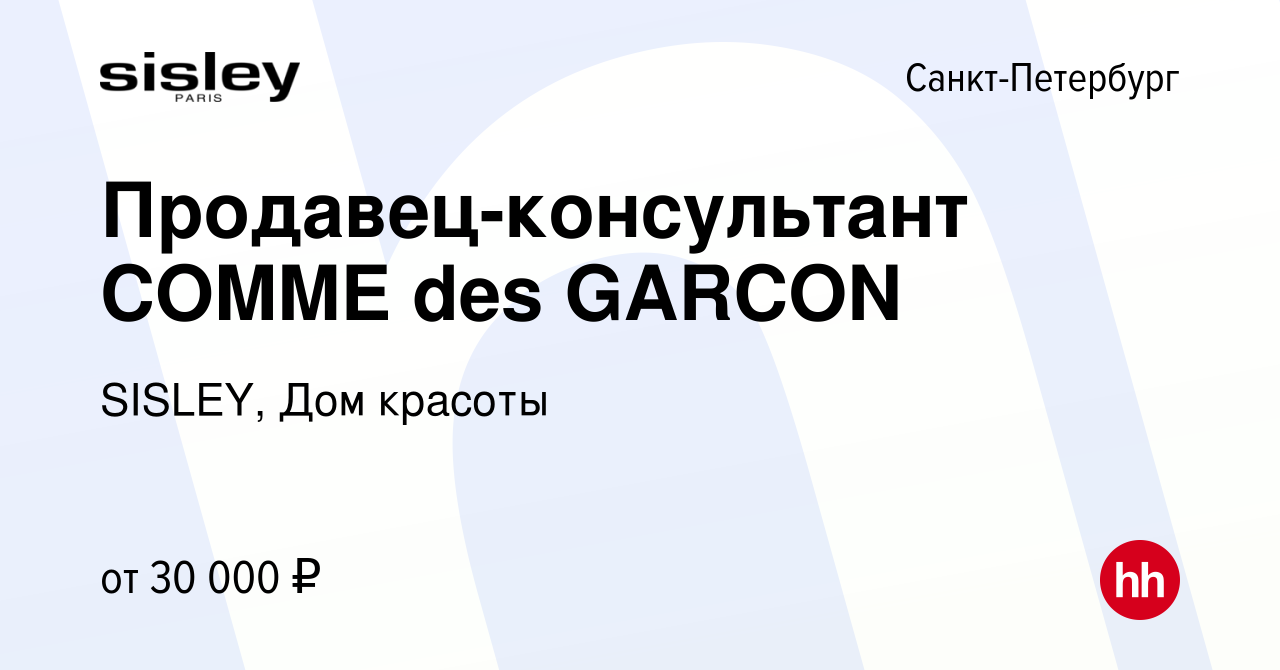 Вакансия Продавец-консультант COMME des GARCON в Санкт-Петербурге, работа в  компании SISLEY, Дом красоты (вакансия в архиве c 26 января 2017)