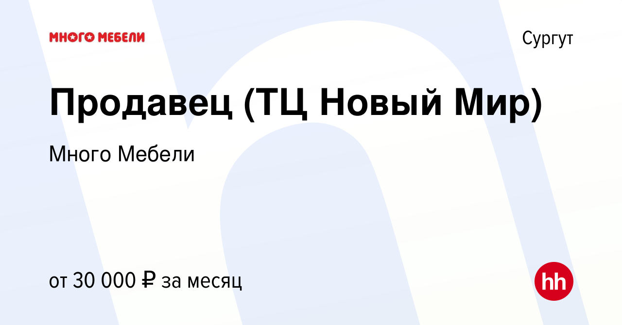 Вакансия Продавец (ТЦ Новый Мир) в Сургуте, работа в компании Много Мебели  (вакансия в архиве c 26 января 2017)