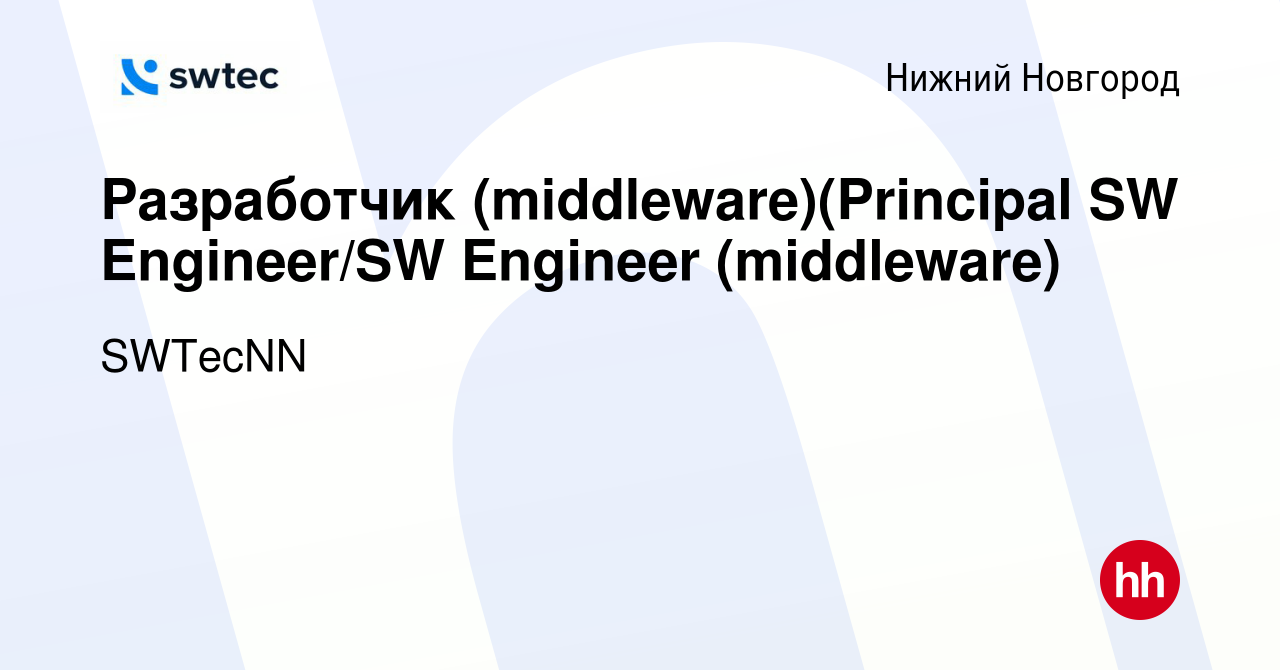 Вакансия Разработчик (middleware)(Principal SW Engineer/SW Engineer  (middleware) в Нижнем Новгороде, работа в компании SWTecNN (вакансия в  архиве c 26 января 2017)