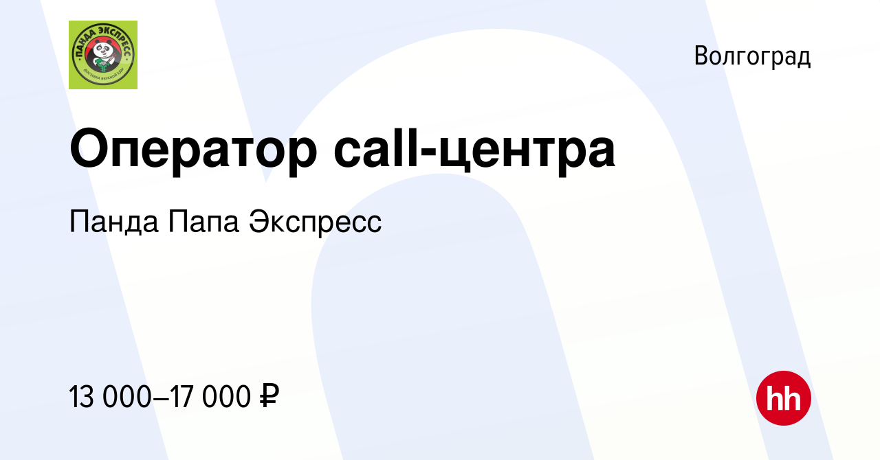 Вакансия Оператор call-центра в Волгограде, работа в компании Панда Папа  Экспресс (вакансия в архиве c 26 января 2017)