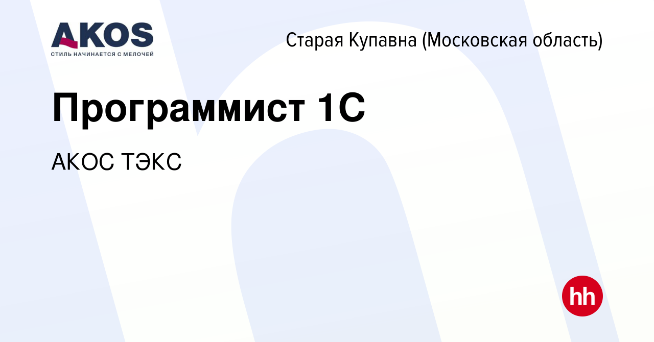 Вакансия Программист 1С в Старой Купавне, работа в компании АКОС ТЭКС  (вакансия в архиве c 29 января 2017)