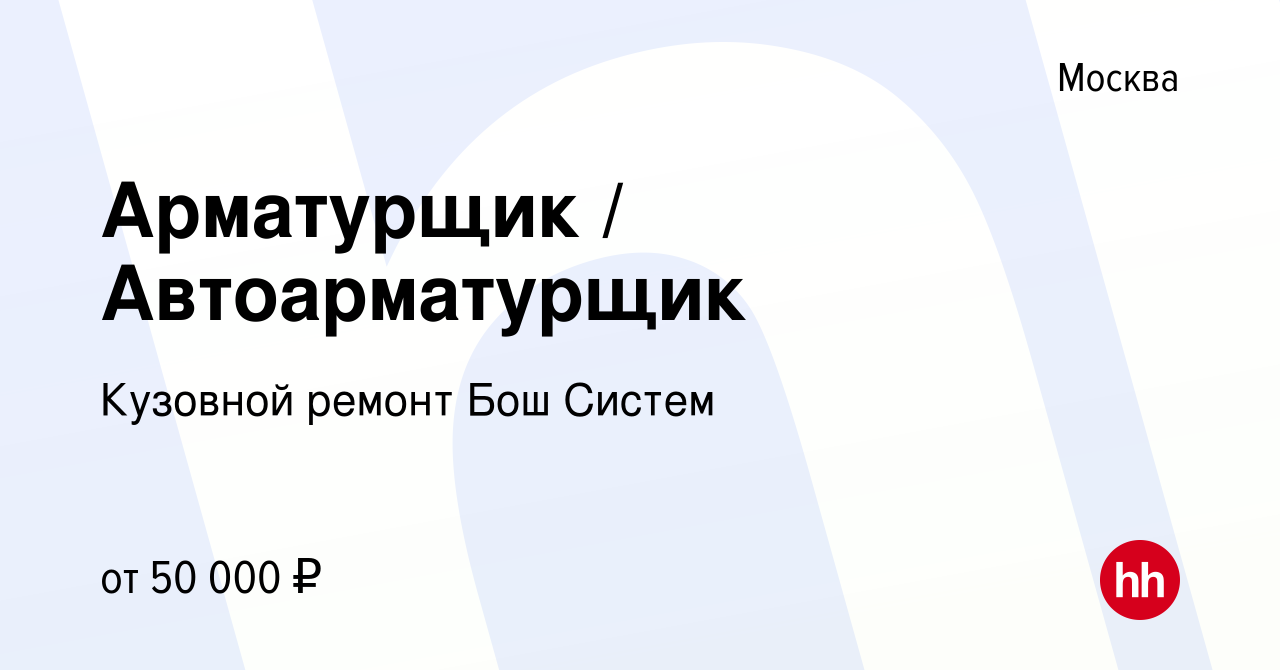 Вакансия Арматурщик / Автоарматурщик в Москве, работа в компании Кузовной  ремонт Бош Систем (вакансия в архиве c 27 января 2017)