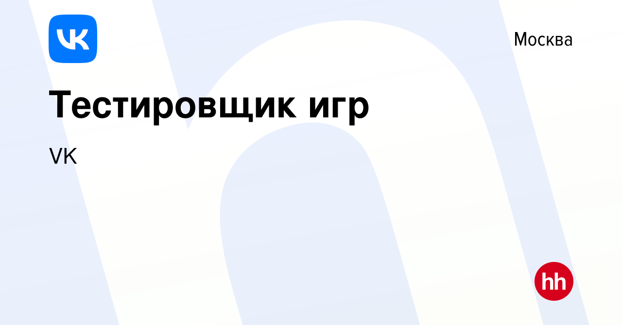 Вакансия Тестировщик игр в Москве, работа в компании VK (вакансия в архиве  c 26 января 2017)