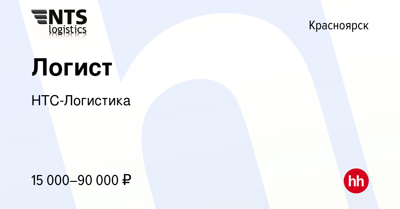 Вакансия Логист в Красноярске, работа в компании НТС-Логистика (вакансия в  архиве c 9 февраля 2017)