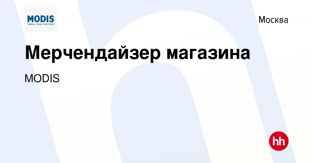 Вакансия Мерчендайзер магазина в Москве, работа в компании MODIS (вакансия  в архиве c 31 марта 2017)