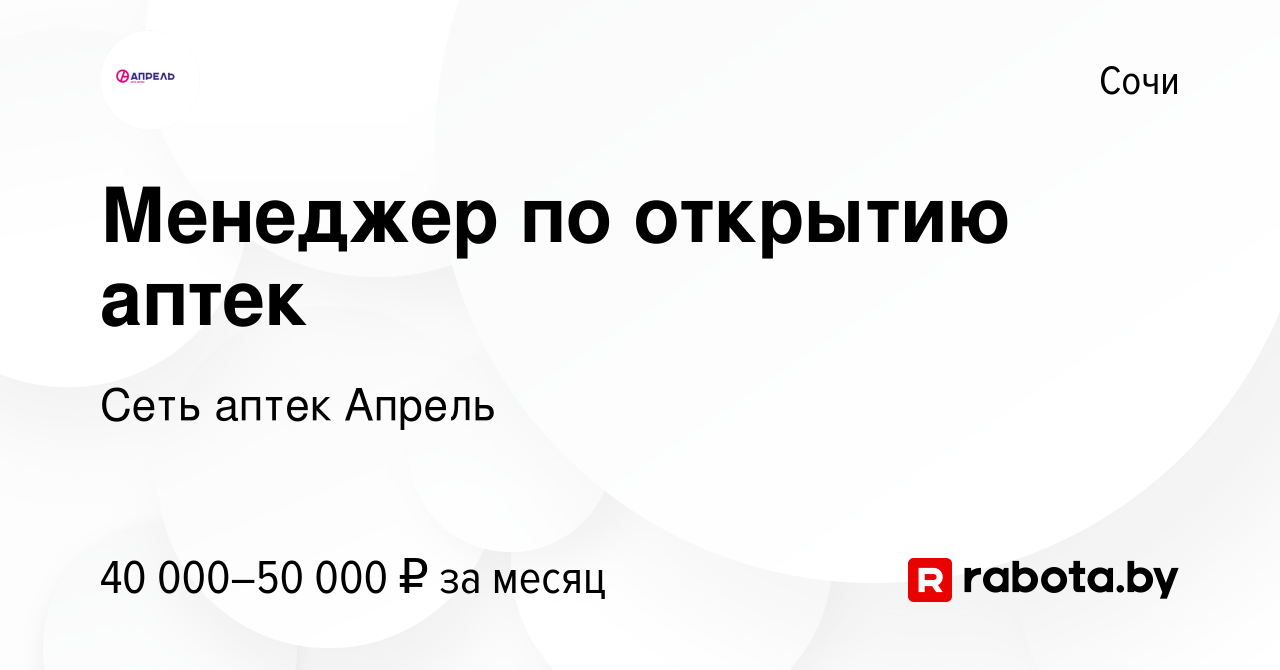 Вакансия Менеджер по открытию аптек в Сочи, работа в компании Сеть аптек  Апрель (вакансия в архиве c 27 января 2017)