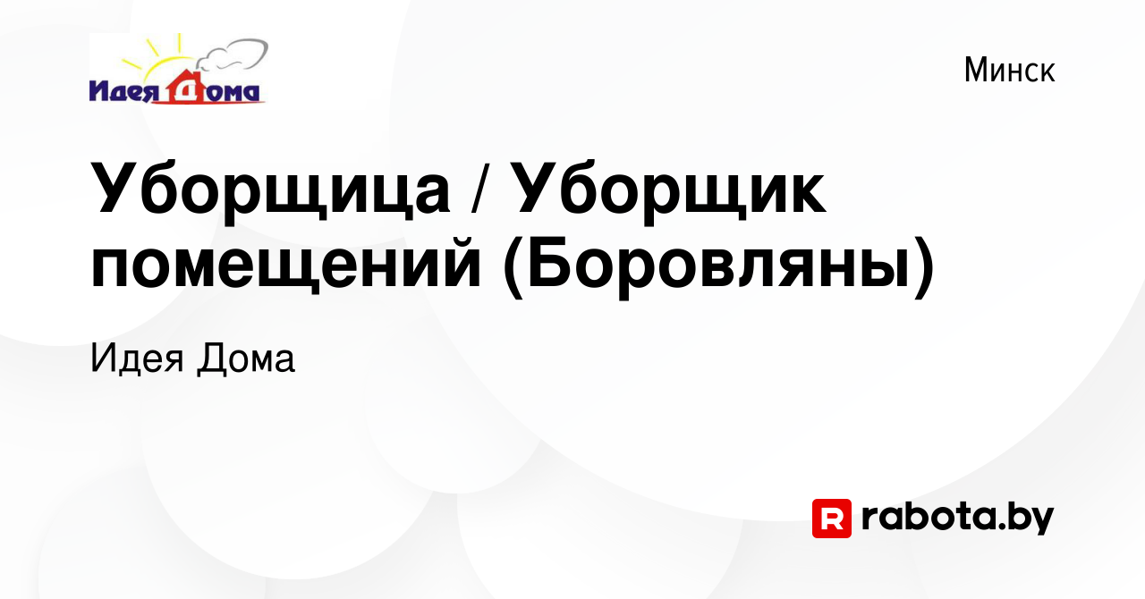 Вакансия Уборщица / Уборщик помещений (Боровляны) в Минске, работа в  компании Идея Дома (вакансия в архиве c 19 января 2017)